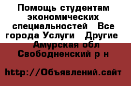 Помощь студентам экономических специальностей - Все города Услуги » Другие   . Амурская обл.,Свободненский р-н